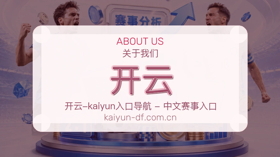 开云公司简介与平台服务展示